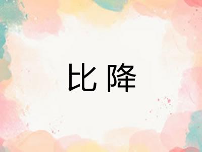 比降 比降