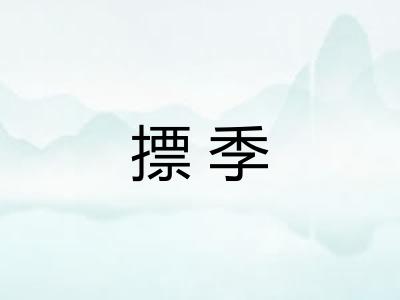 摽季 摽季