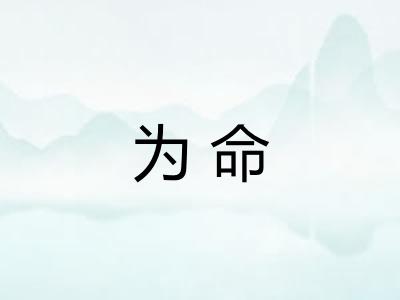 为命