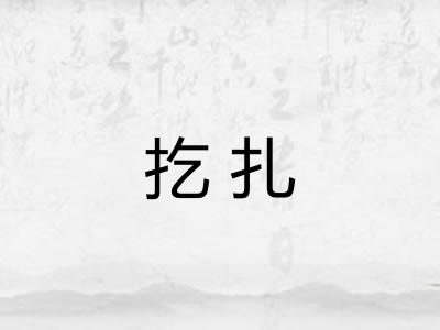扢扎 扢扎