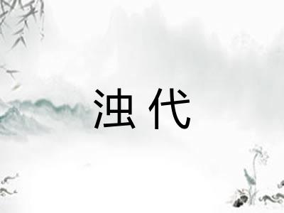 浊代 浊代