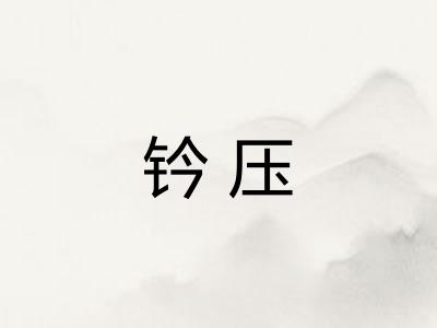钤压 钤压