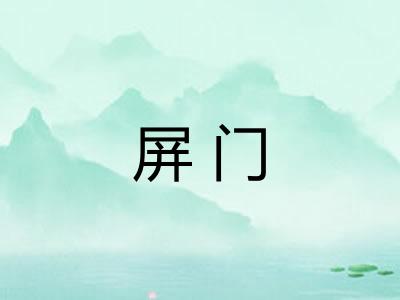 屏门 屏门