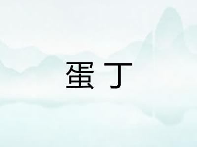 蛋丁 蛋丁