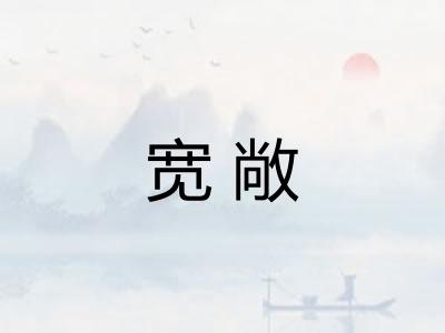 宽敞 宽敞