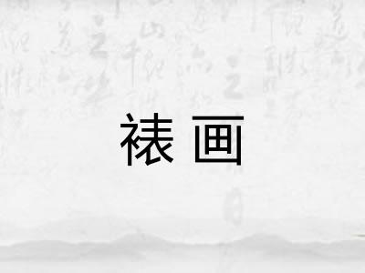 裱画 裱画