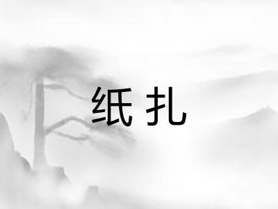纸扎 纸扎