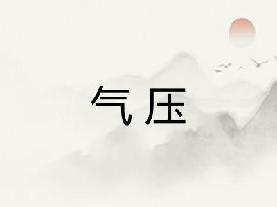 气压 气压