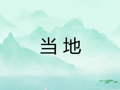 当地