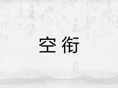 空衔 空衔