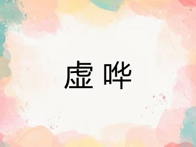 虚哗 虚哗