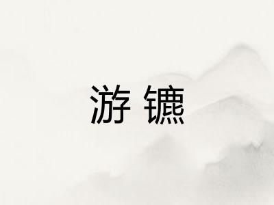 游镳 游镳