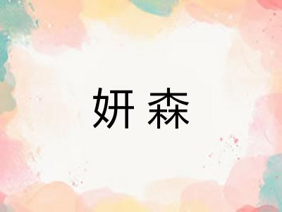 妍森 妍森