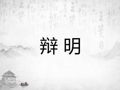 辩明 辩明