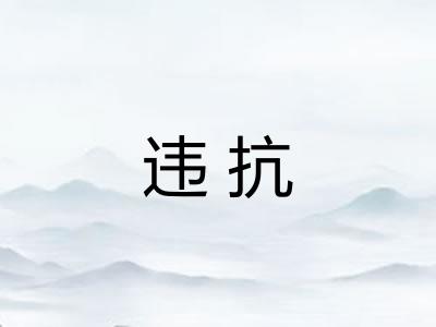 违抗