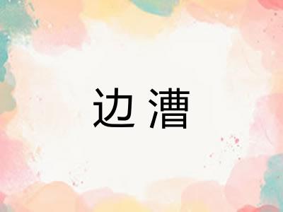 边漕 边漕