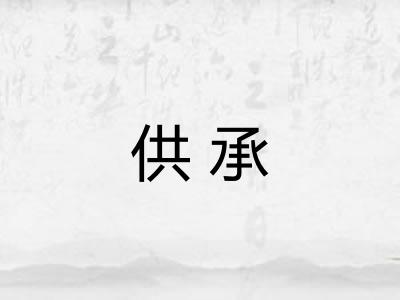 供承 供承