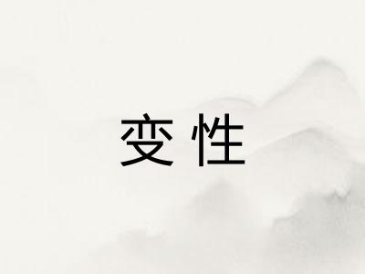 变性 变性
