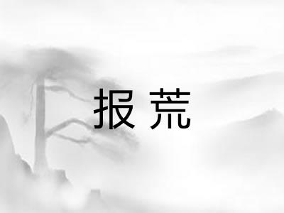 报荒 报荒