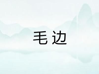 毛边 毛边