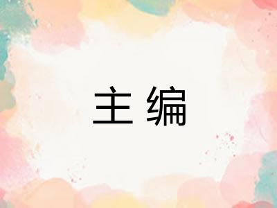 主编 主编