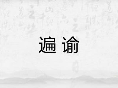 遍谕 遍谕