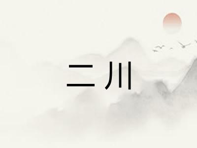 二川 二川