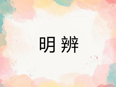 明辨 明辨