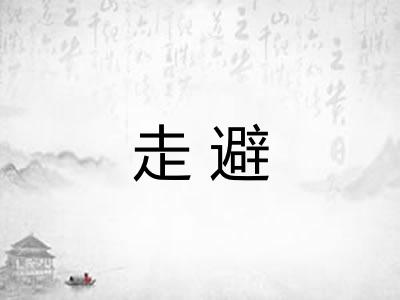 走避