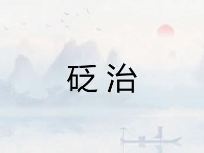 砭治 砭治