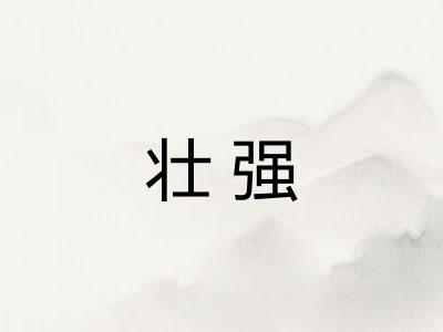 壮强 壮强