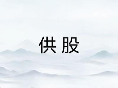 供股
