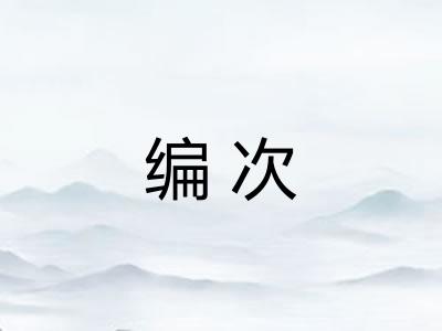 编次 编次