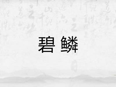 碧鳞 碧鳞