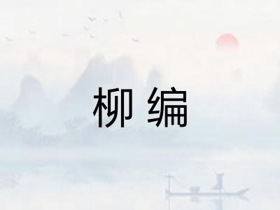 柳编 柳编