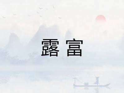 露富