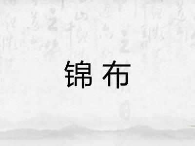 锦布 锦布