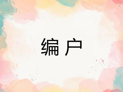 编户 编户