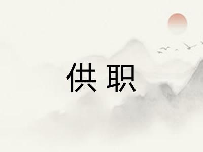 供职