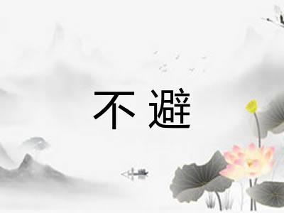 不避 不避
