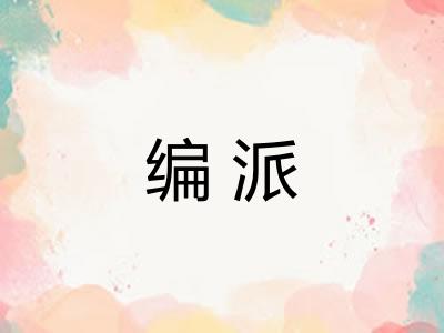 编派 编派