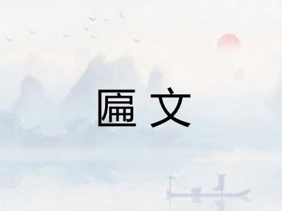 匾文