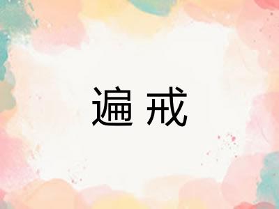 遍戒 遍戒
