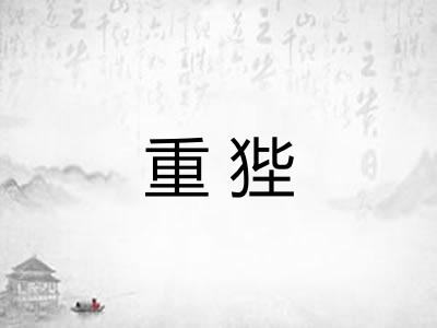 重狴 重狴