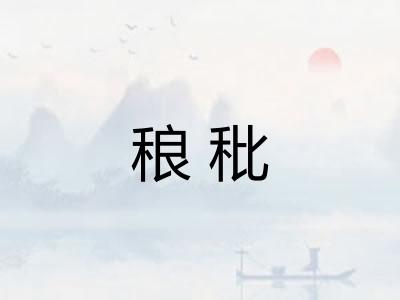 稂秕 稂秕
