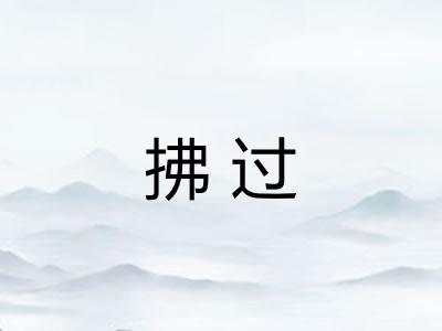 拂过 拂过