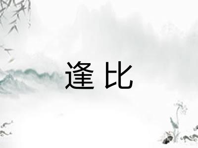 逢比 逢比