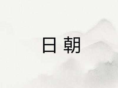 日朝