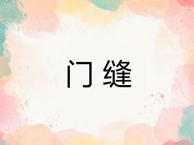 门缝 门缝