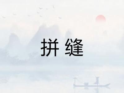 拼缝 拼缝